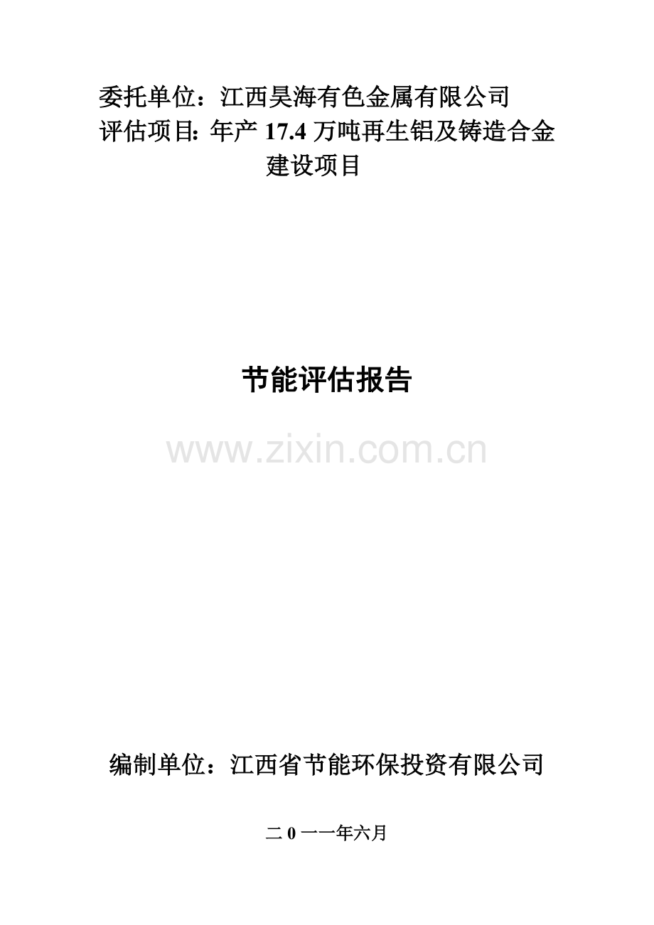 江西昊海有限公司年产17.4万吨再生铝及铸造合金项目节能评估报告.doc_第1页