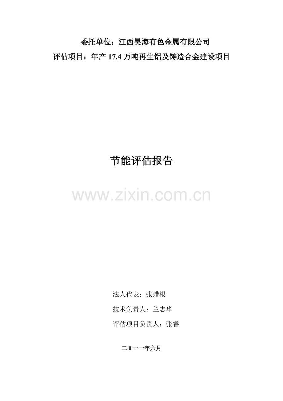 江西昊海有限公司年产17.4万吨再生铝及铸造合金项目节能评估报告.doc_第2页