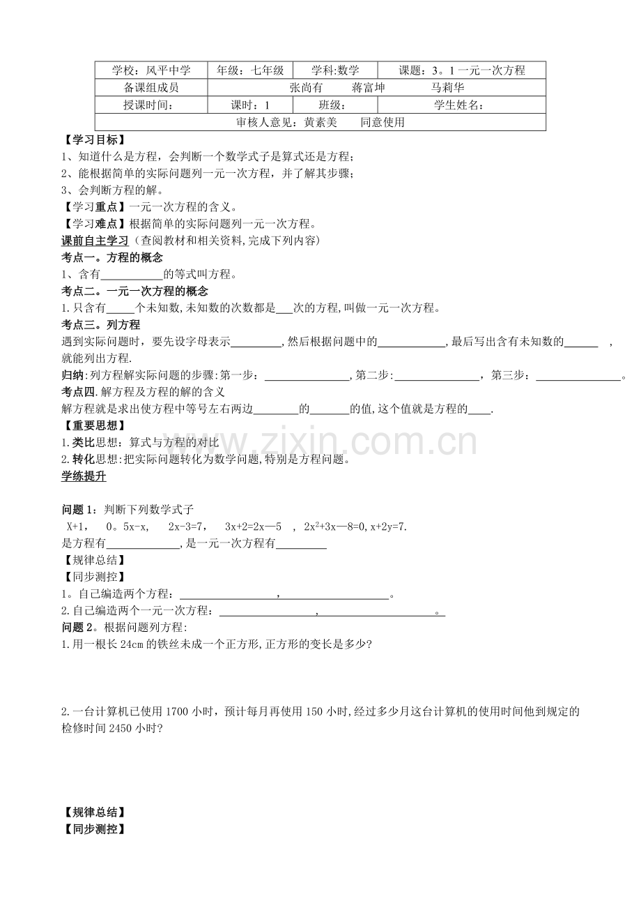 新人教版数学七上第三章一元一次方程导学案[1].doc_第1页