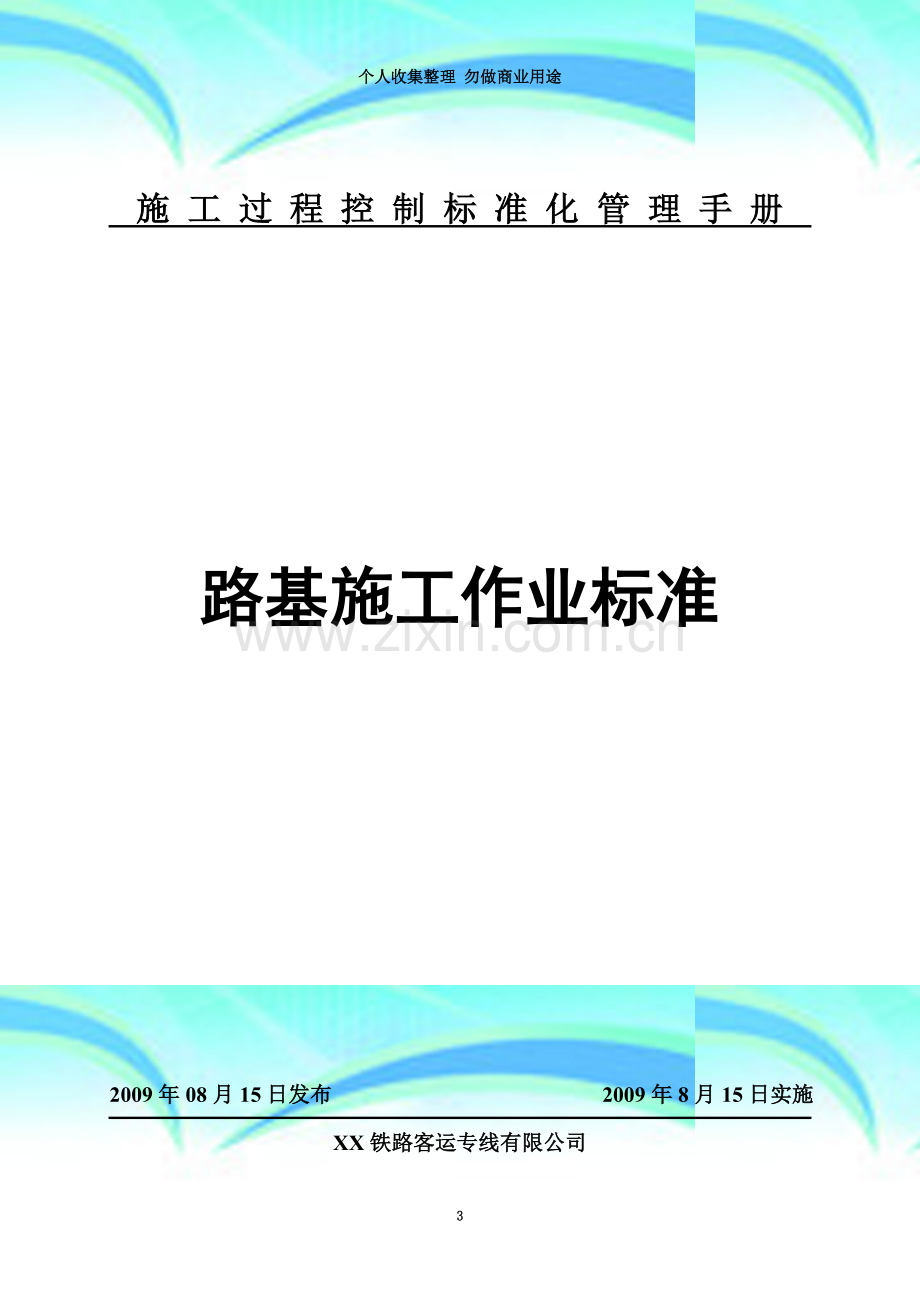 客运专线路基地基处理、填筑作业指导书.doc_第3页