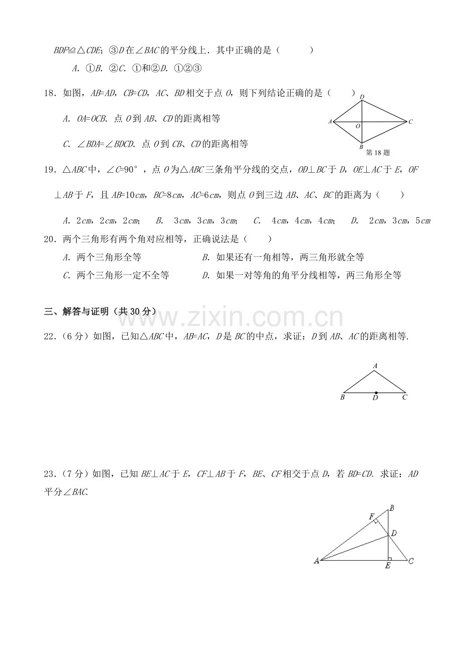 八数学上《角平分线》单元测试题(无答案)人教版.doc_第3页