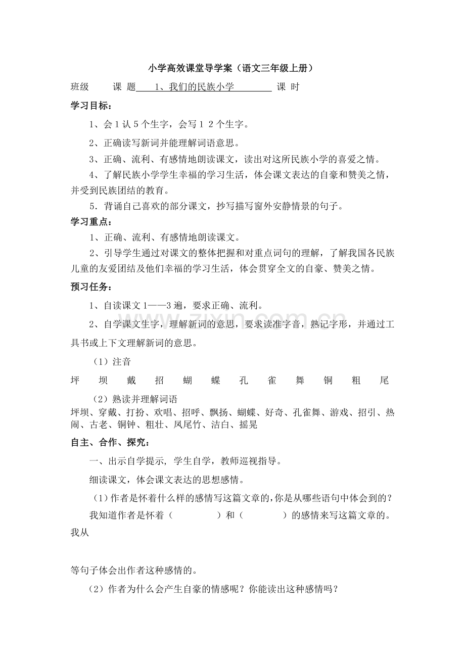 小学语文三上导学案一单元.doc_第1页