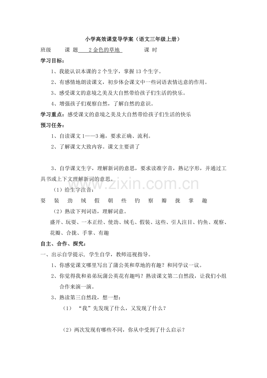 小学语文三上导学案一单元.doc_第3页