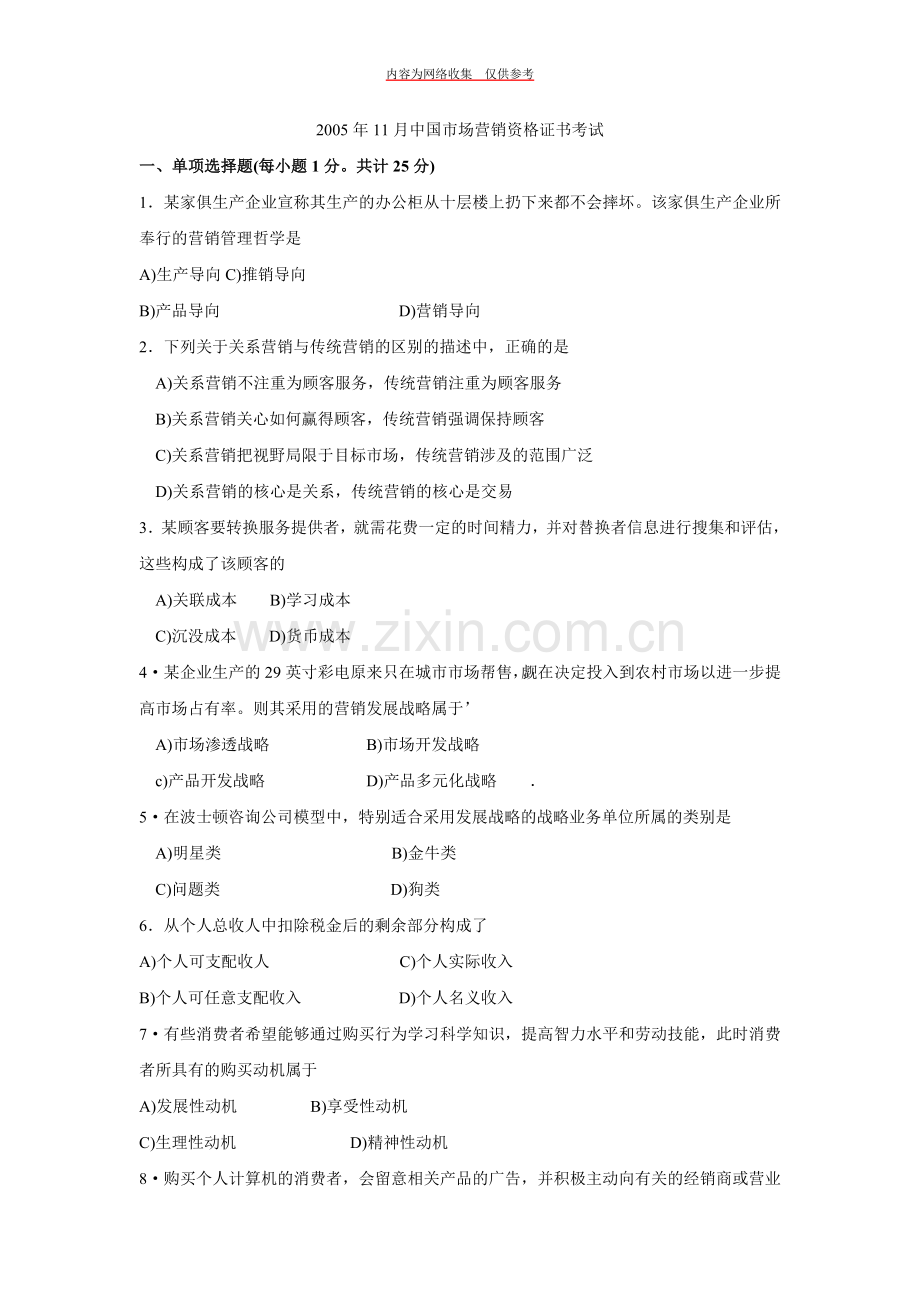 中国市场营销资格证书年度考试.doc_第1页