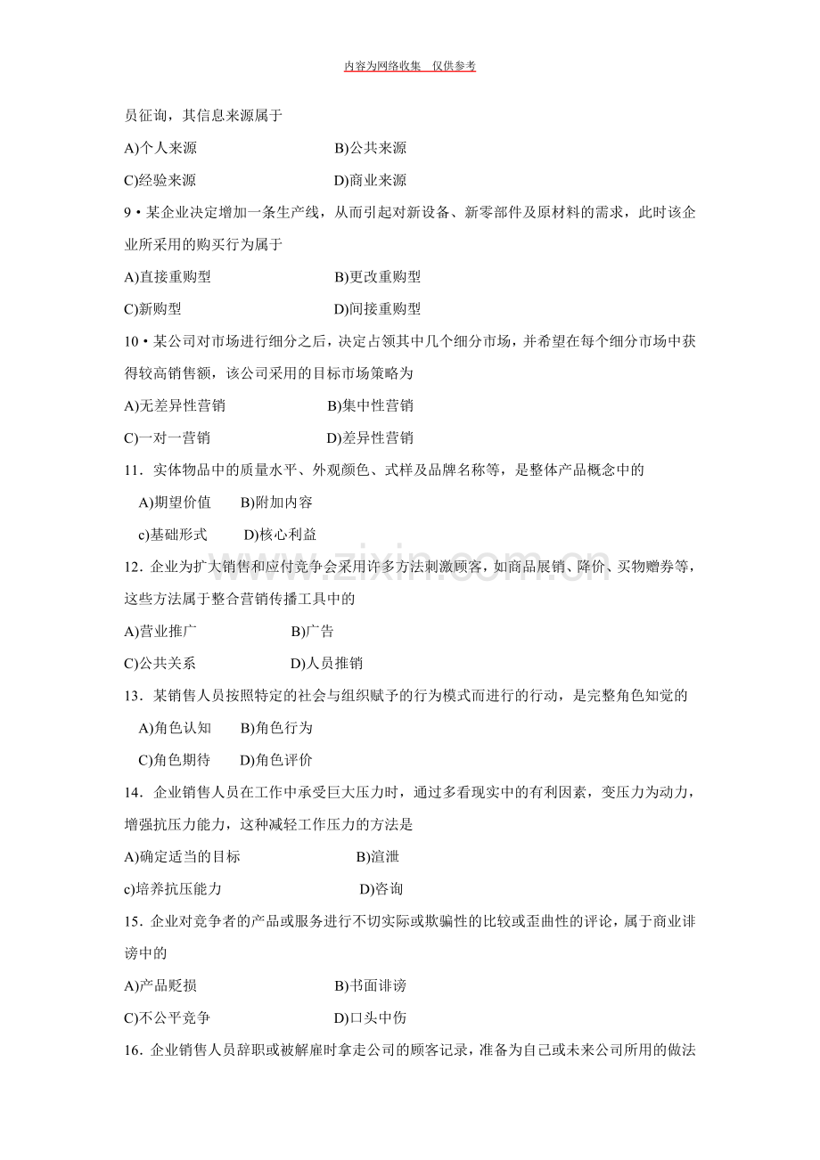 中国市场营销资格证书年度考试.doc_第2页