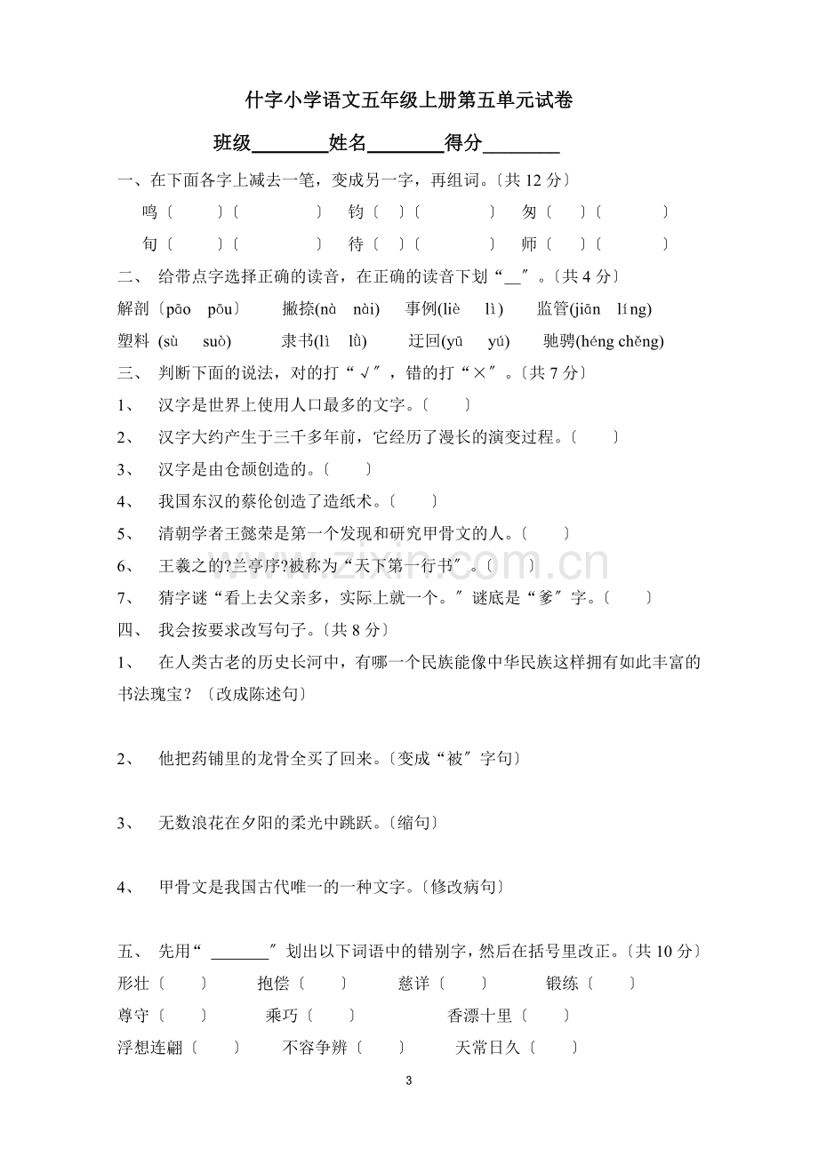 语文同步练习题考试题试卷教案新课标人教语文上册第单元测验题.doc_第3页