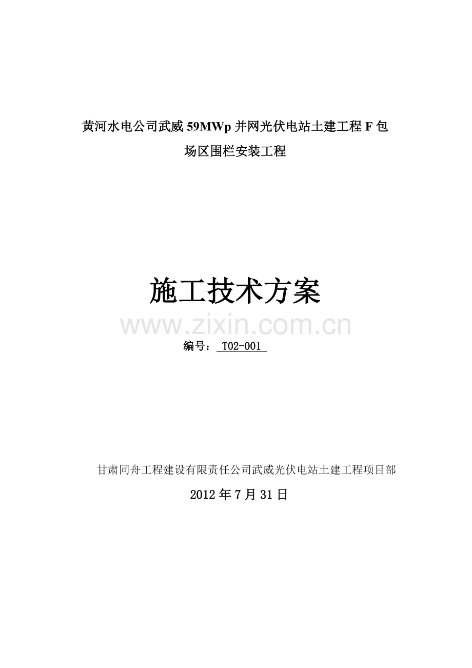 防护围栏安装工程施工方案1233.doc_第1页