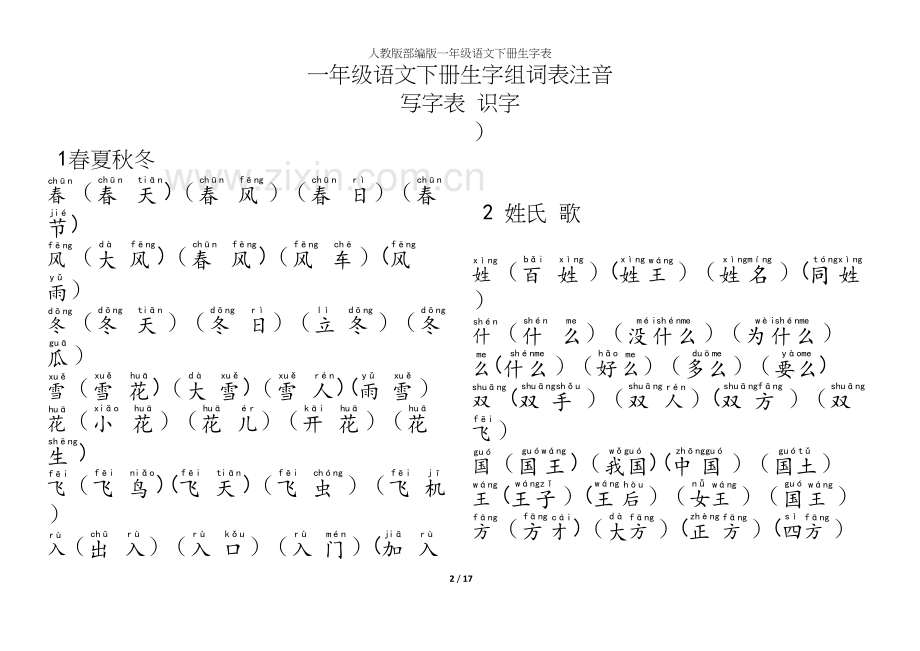 人教版部编版一年级语文下册生字表.docx_第2页