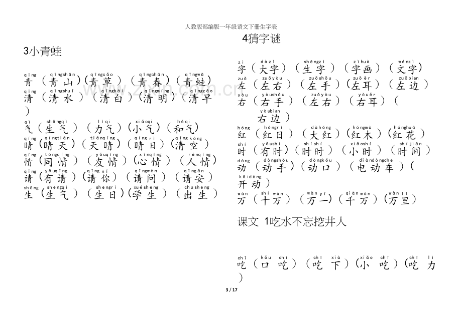 人教版部编版一年级语文下册生字表.docx_第3页