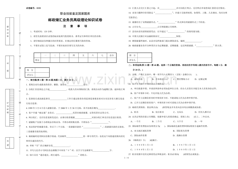 邮政储汇业务员高级习题正文.doc_第1页