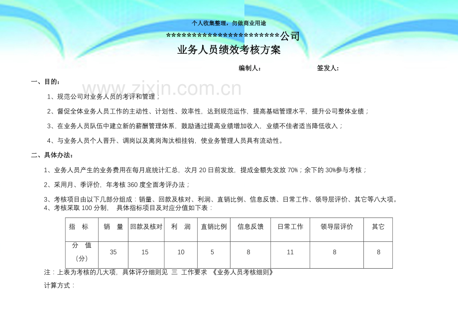 (销售)业务人员绩效考核实施方案.doc_第3页