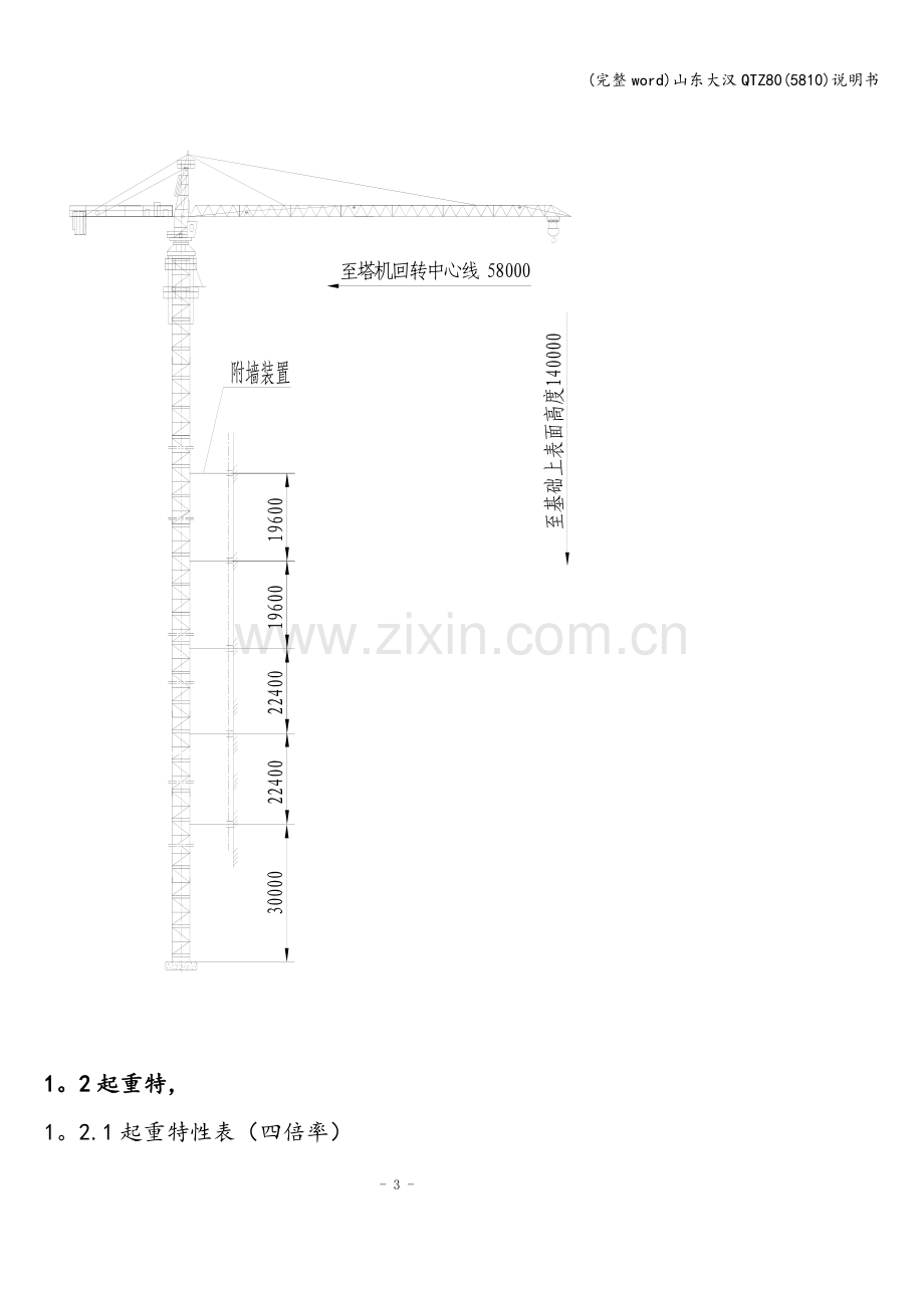 山东大汉QTZ80(5810)说明书.doc_第3页