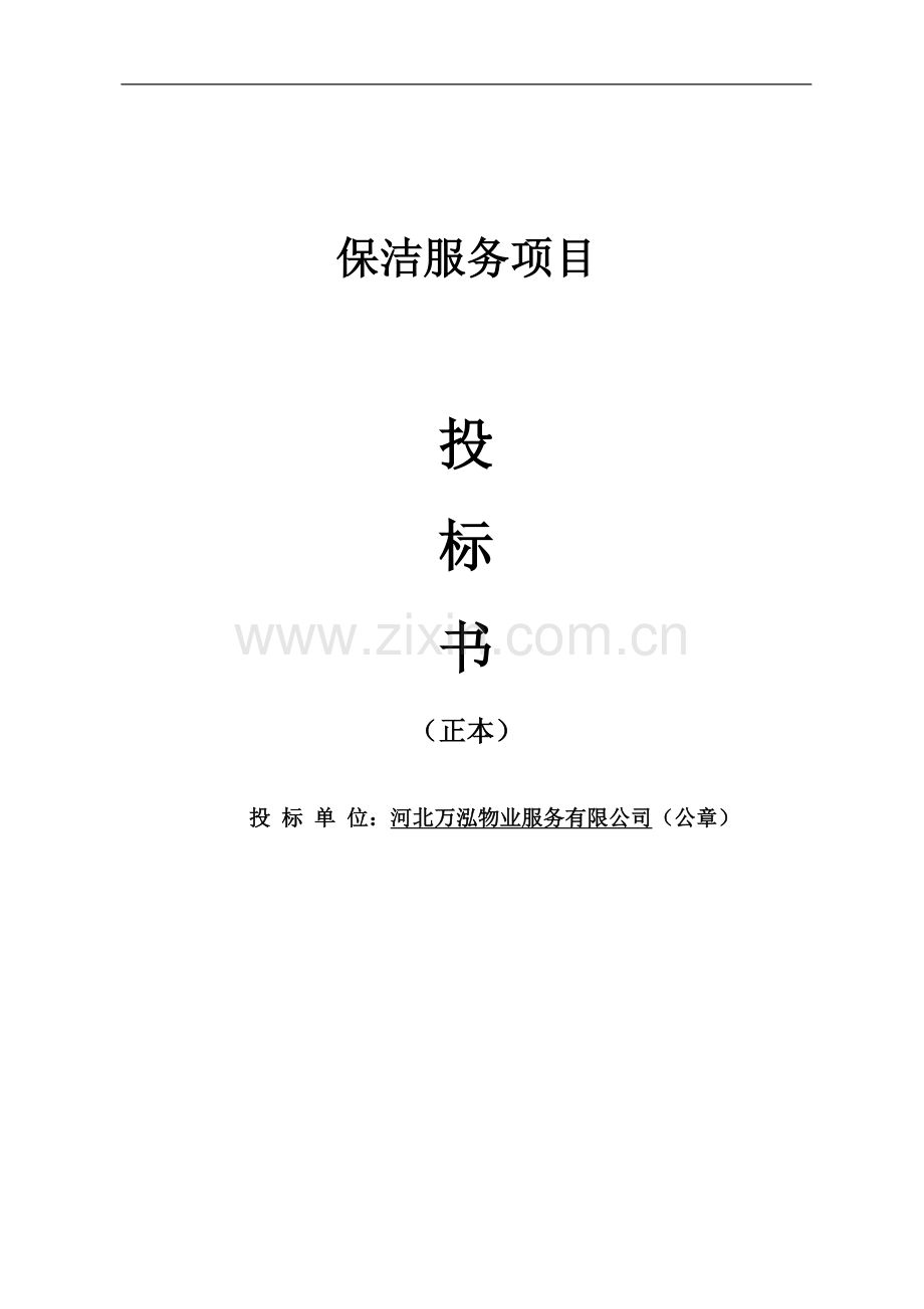 万泓物业日常保洁投标标书-—招投标书.doc_第1页