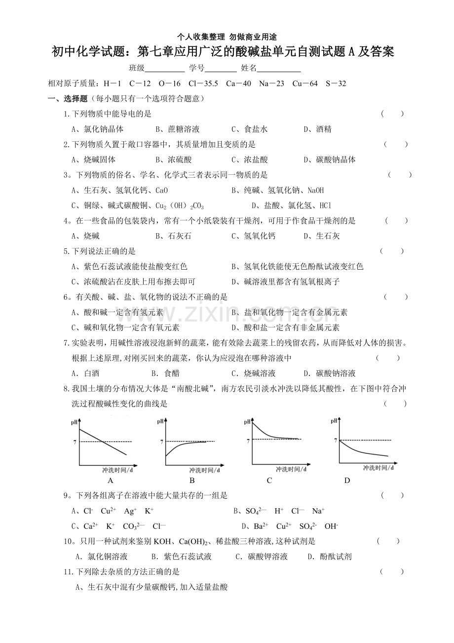 初中化学试题：第七章应用广泛的酸碱盐单元自测试题.doc_第1页