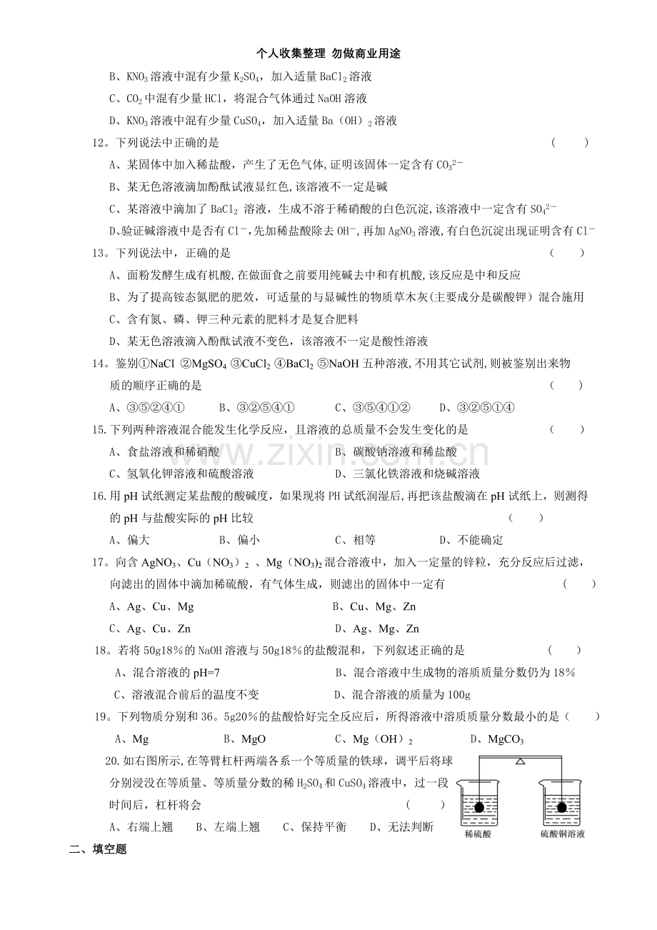 初中化学试题：第七章应用广泛的酸碱盐单元自测试题.doc_第2页