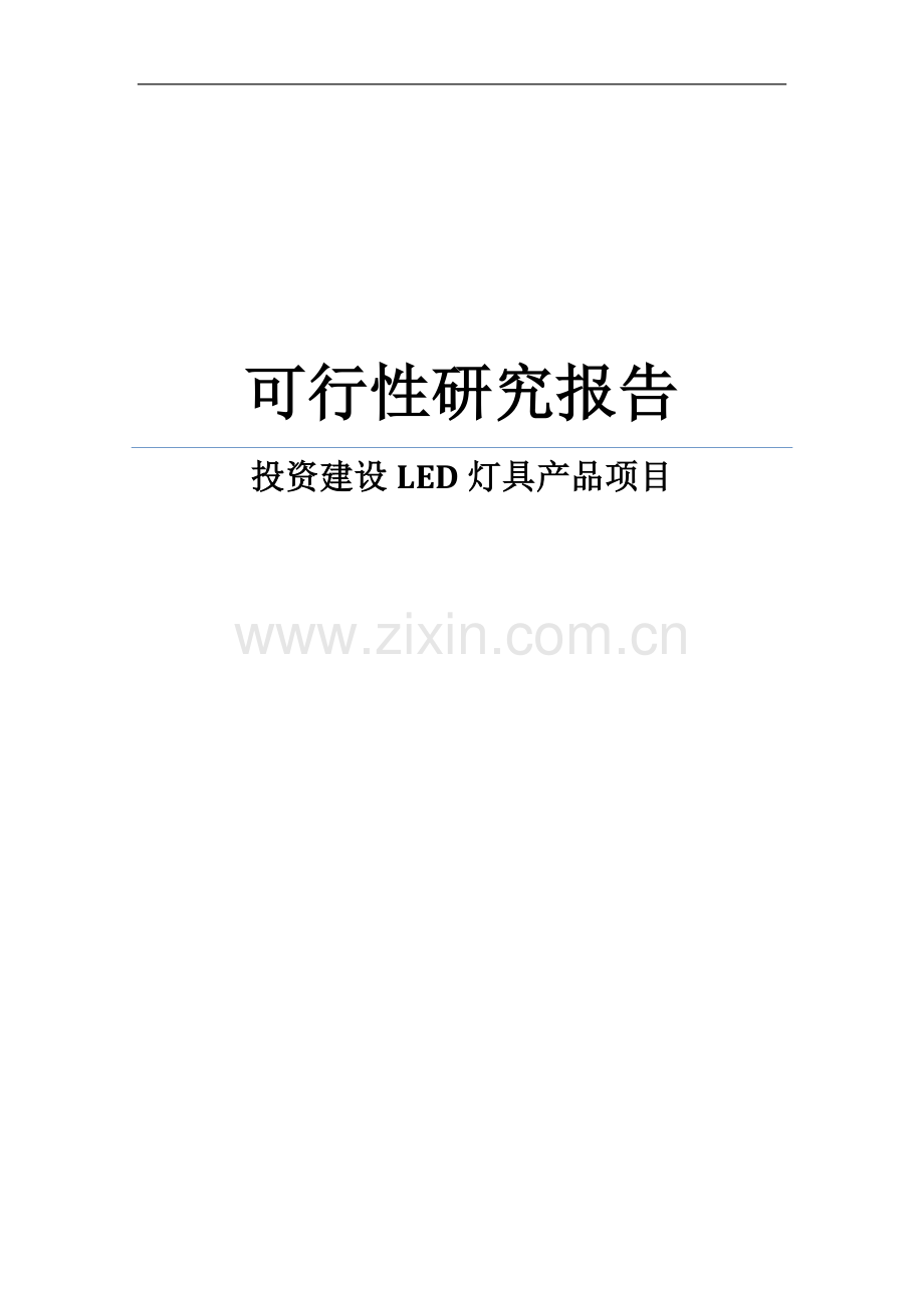 投资建设LED灯具产品项目可行性研究报告WORD.doc_第1页