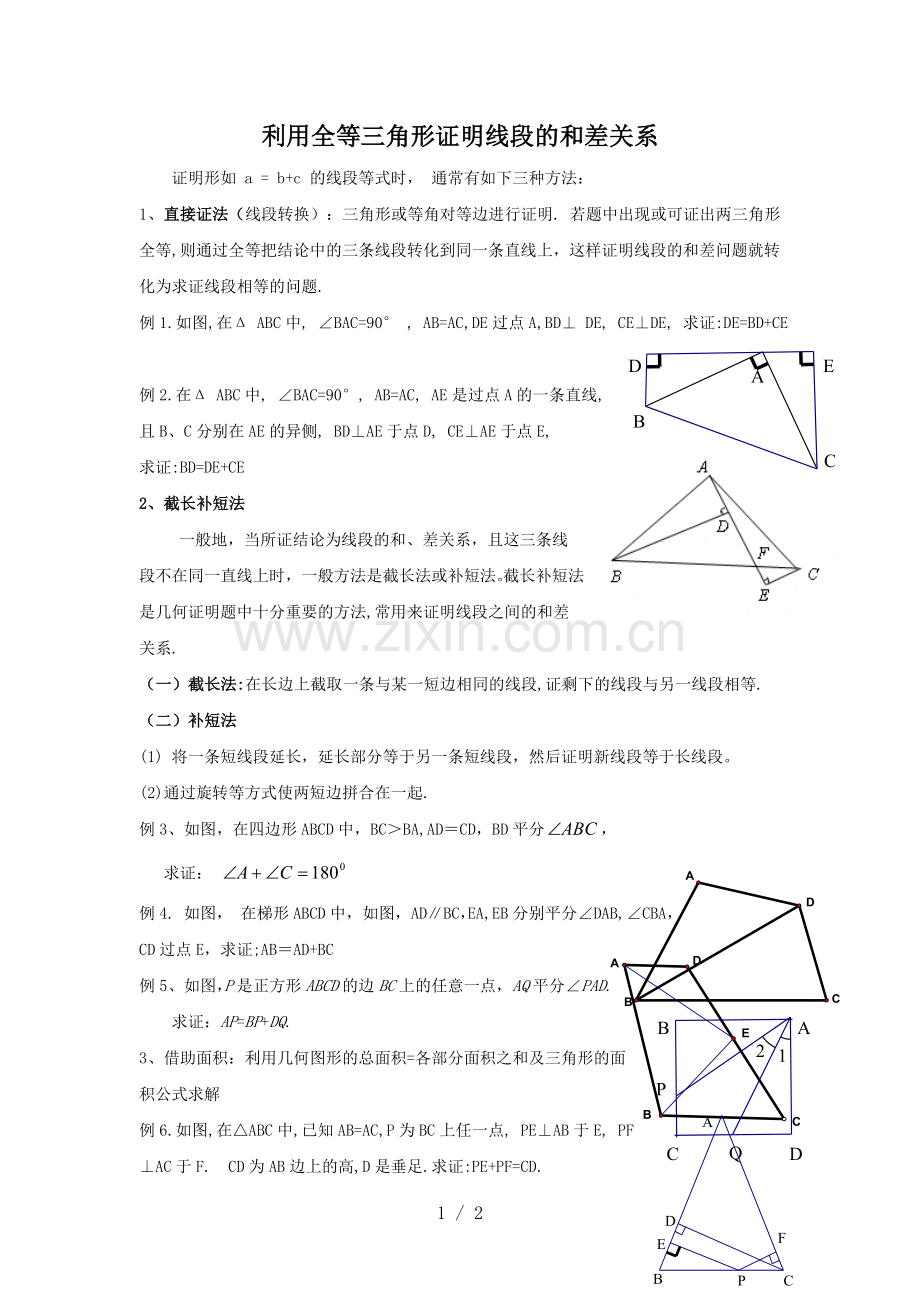 利用全等三角形证明线段和差关系.doc_第1页