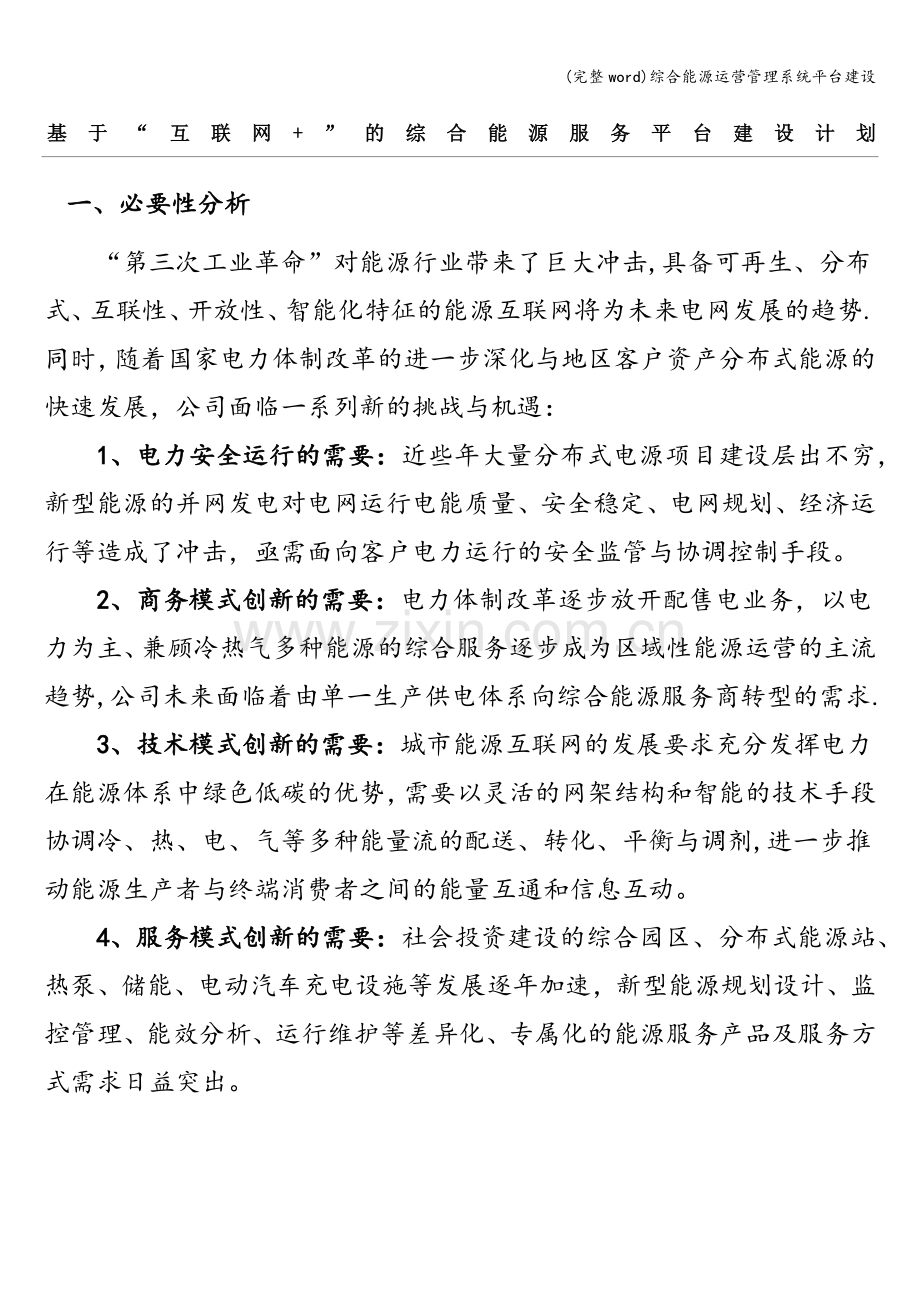 综合能源运营管理系统平台建设.doc_第1页