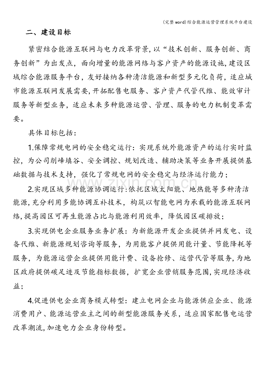 综合能源运营管理系统平台建设.doc_第2页