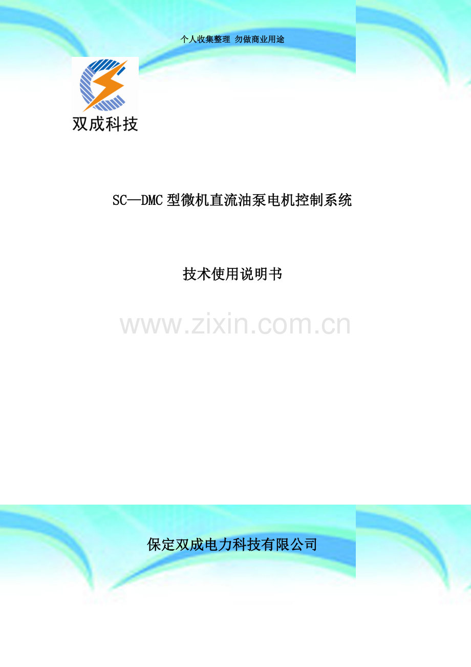 SC-DMC型直流油泵电机控制系统说明书.doc_第3页