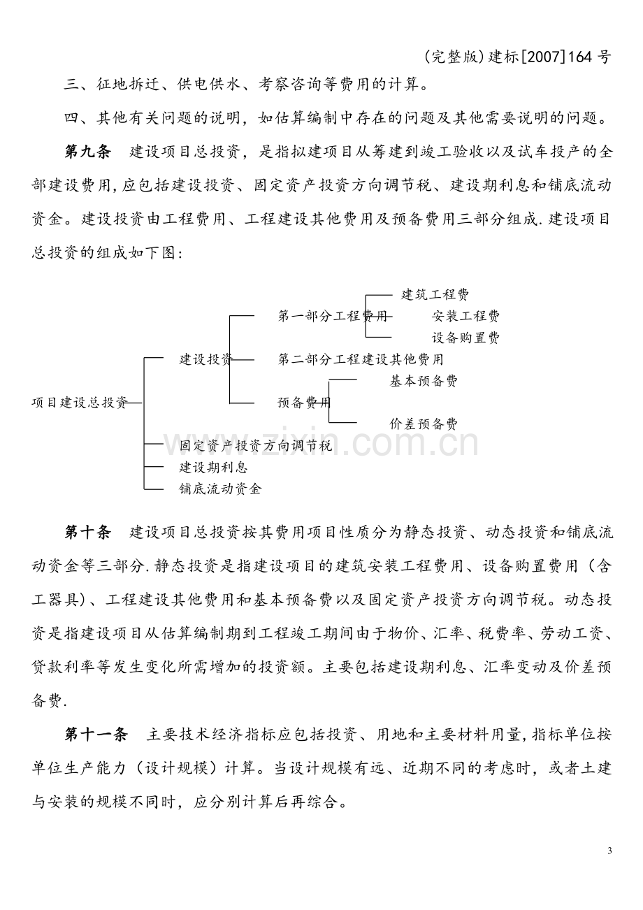 建标[2007]164号.doc_第3页