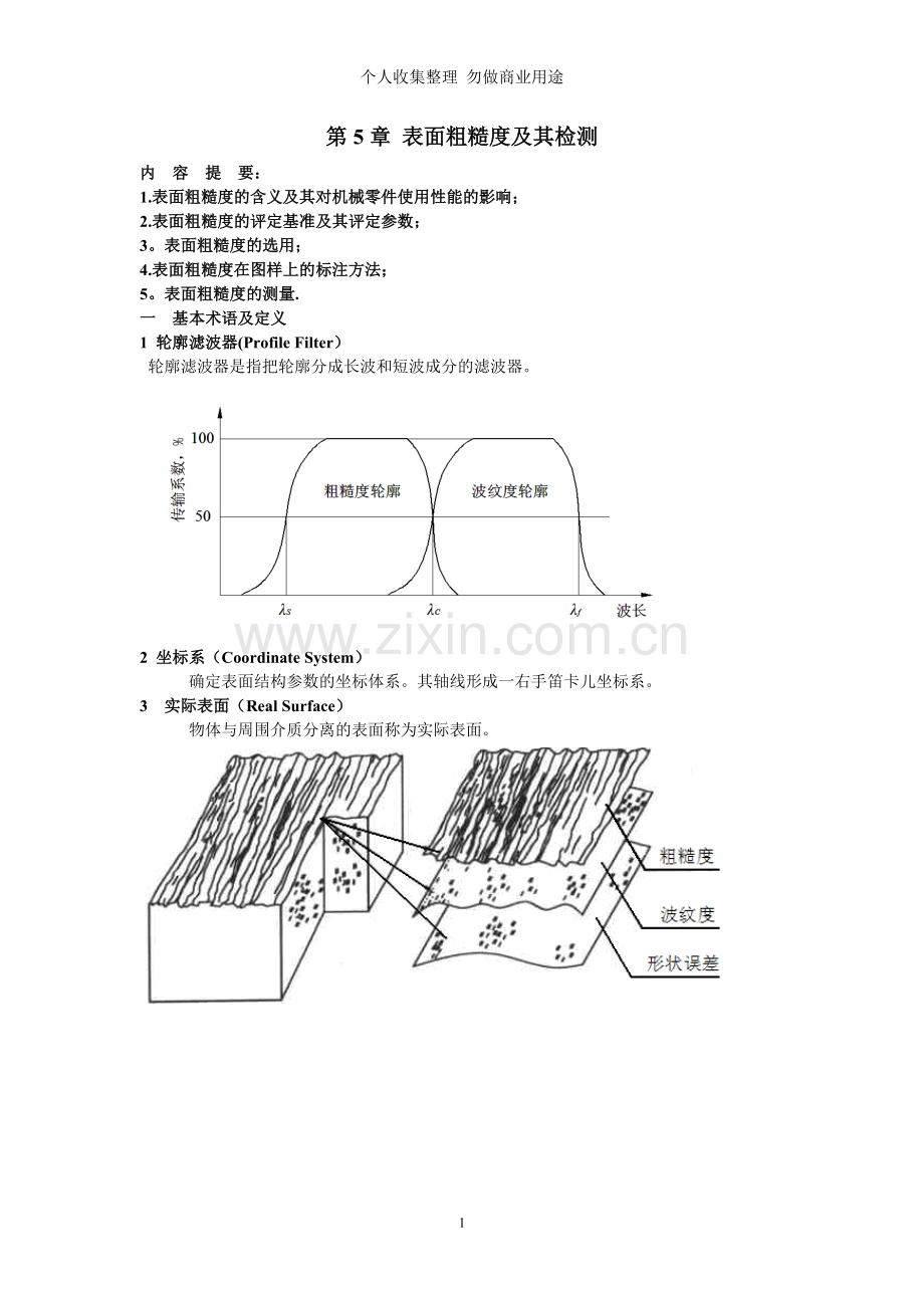 第章表面粗糙度及其检测NEW.doc_第1页