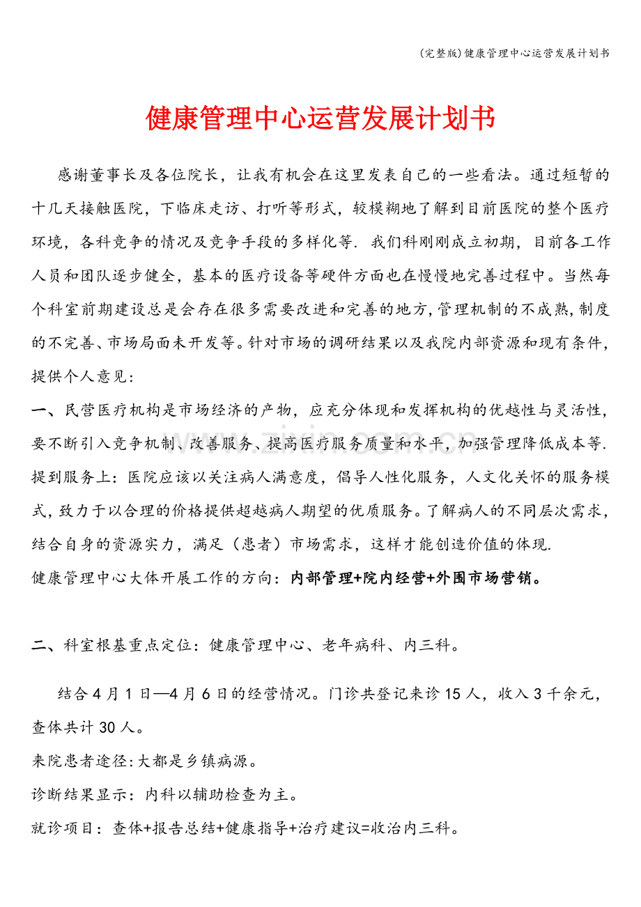 健康管理中心运营发展计划书.doc_第1页