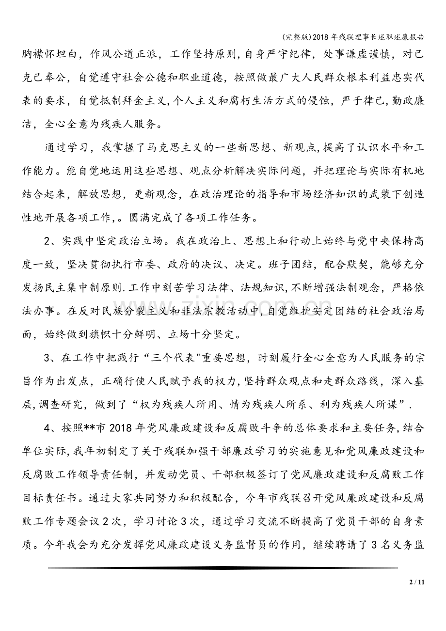 2018年残联理事长述职述廉报告.doc_第2页