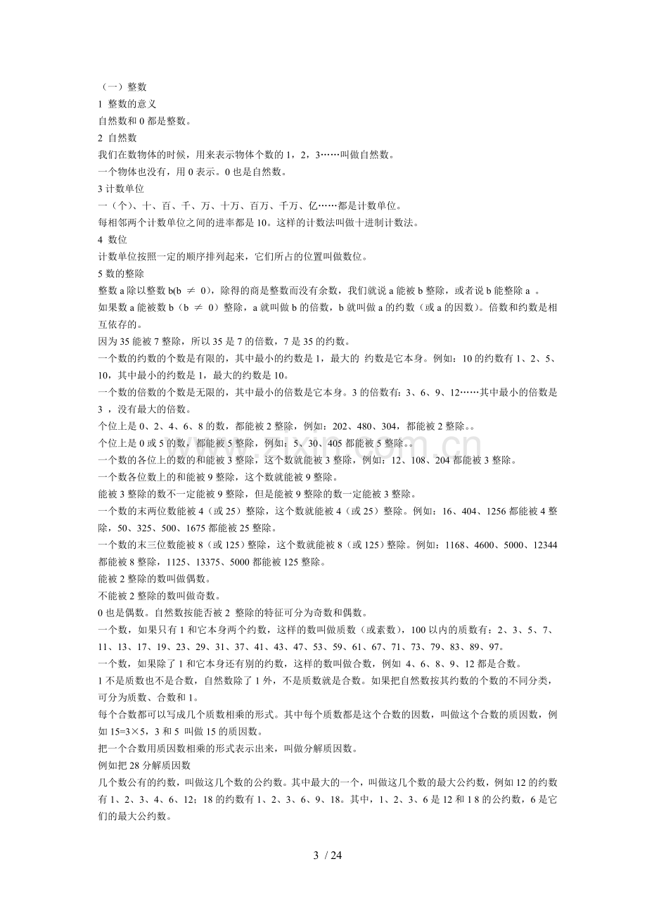 小海小学教育数学总复习资料.doc_第3页