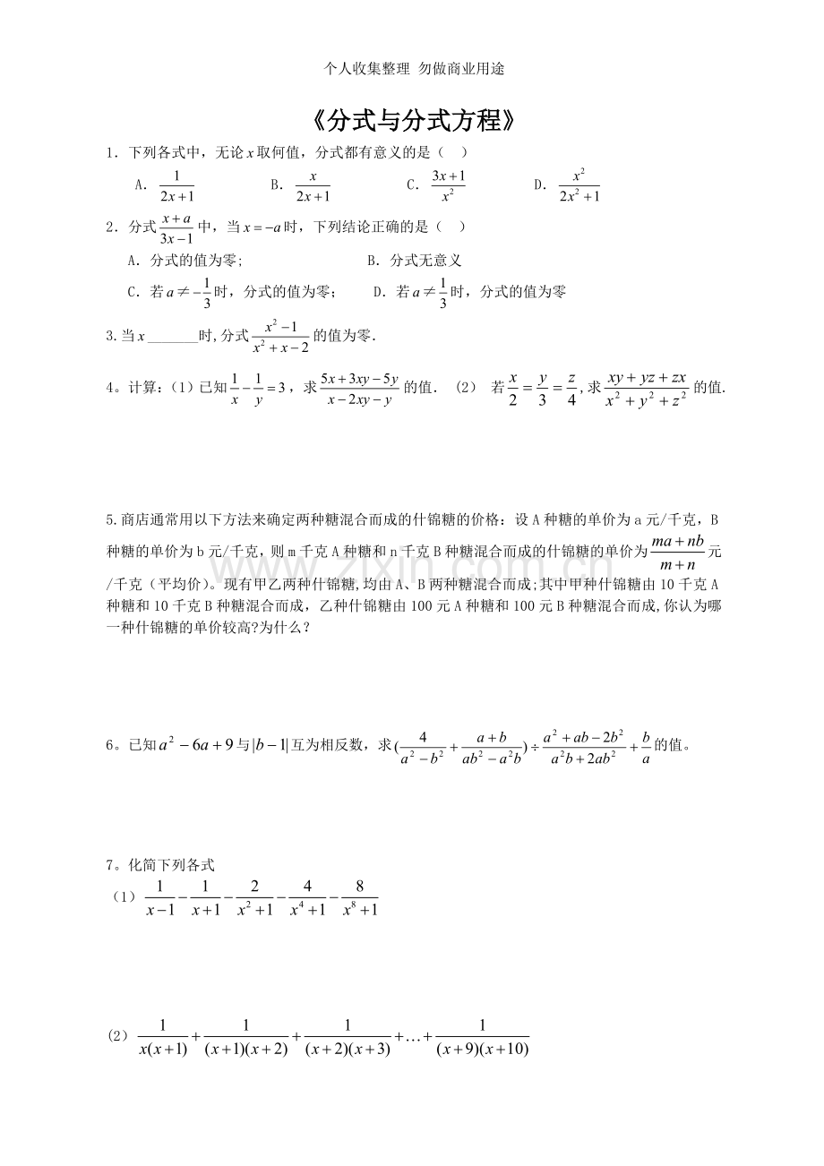 八年级分式与分式方程培优专题.doc_第1页