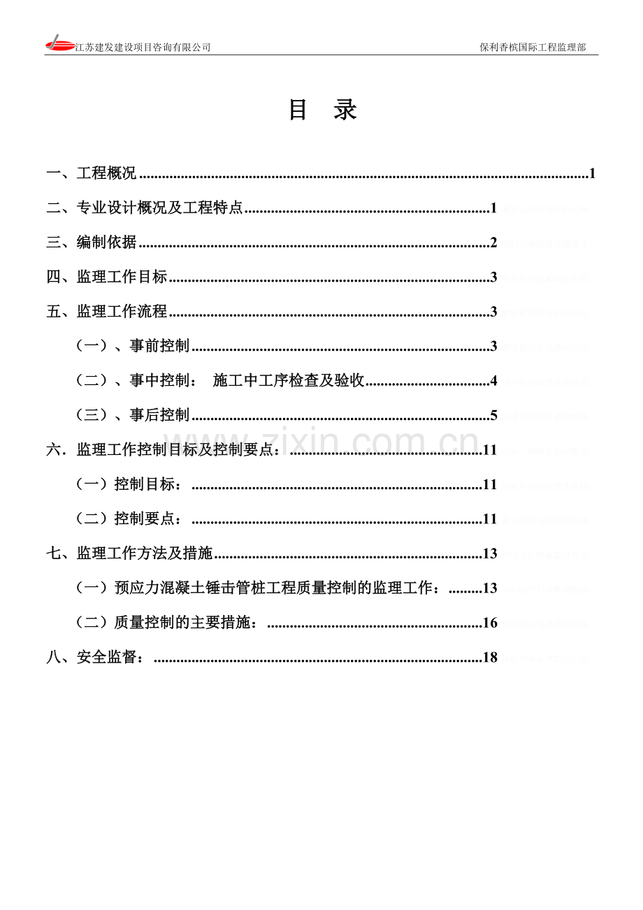 锤击预应力管桩工程监理细则编写作业书.doc_第2页