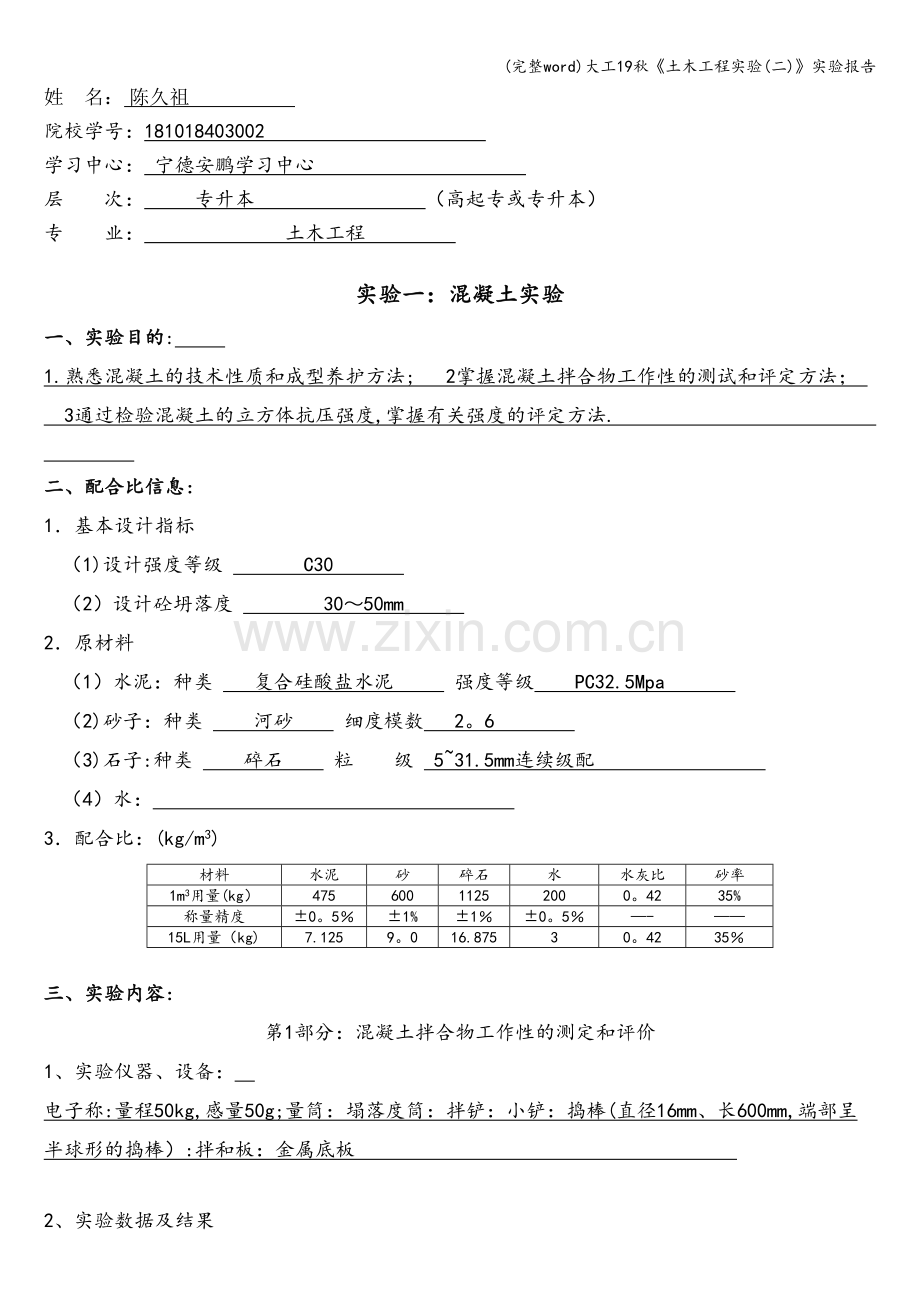 大工19秋《土木工程实验(二)》实验报告.doc_第1页