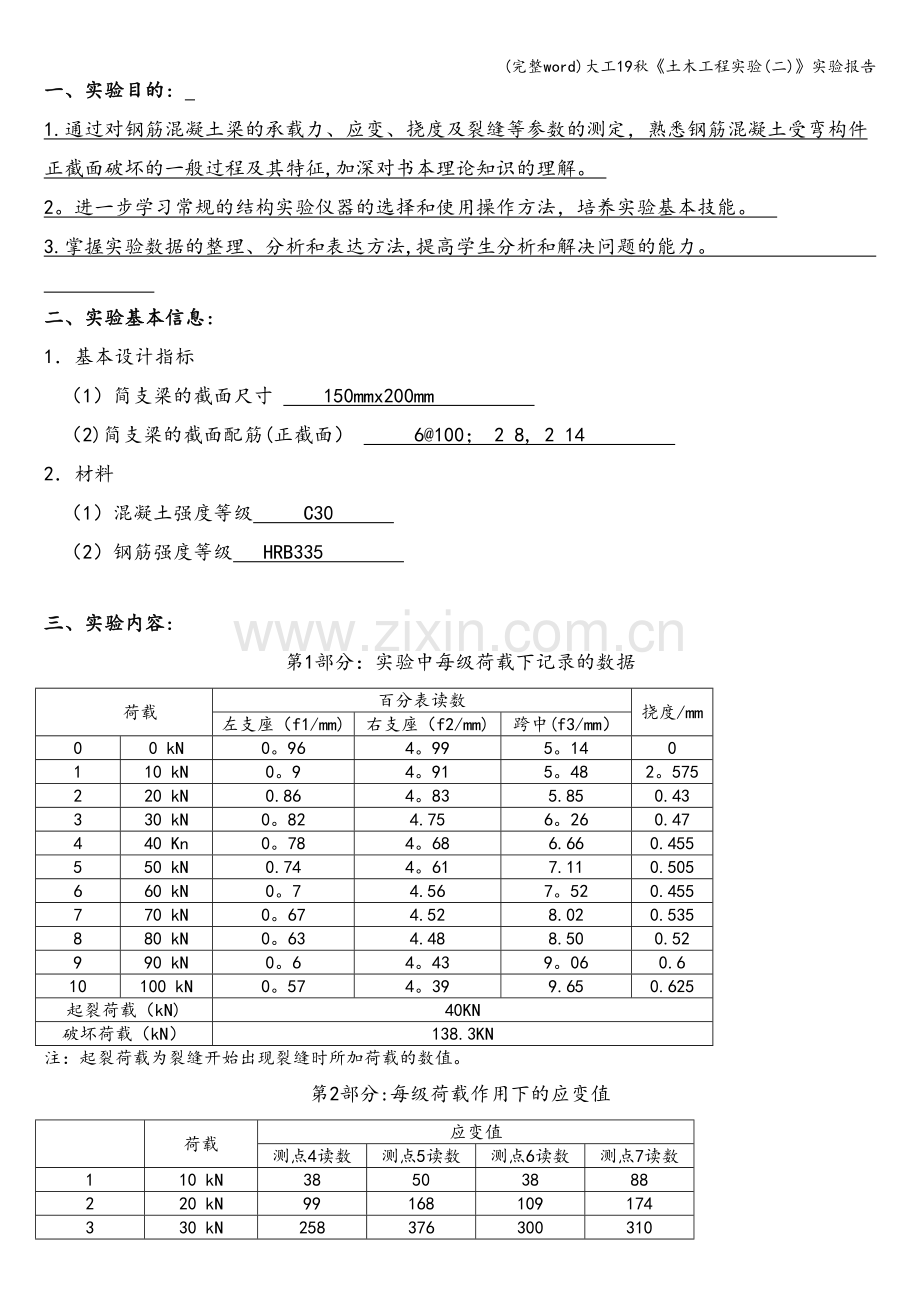 大工19秋《土木工程实验(二)》实验报告.doc_第3页