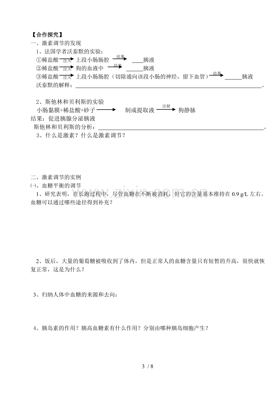 必修3-2-2《通过激素调节》导学案.doc_第3页