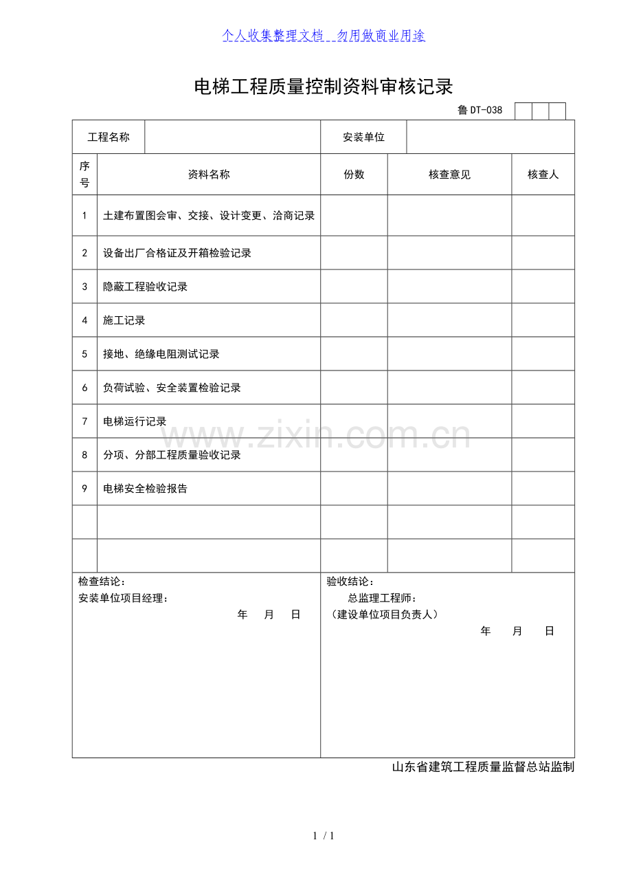 电梯工程质量控制资料审核记录.doc_第1页