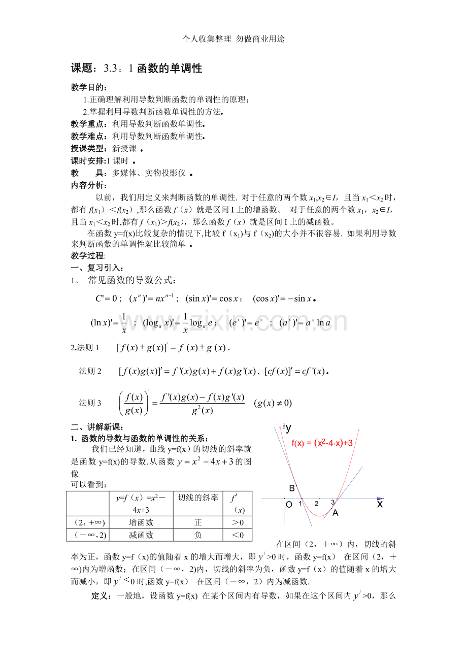 选修1-1教案3.3.1函数的单调性与导数.doc_第1页