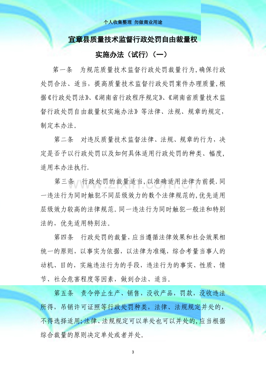 宜章县质量技术监督行政处罚自由裁量权.doc_第3页