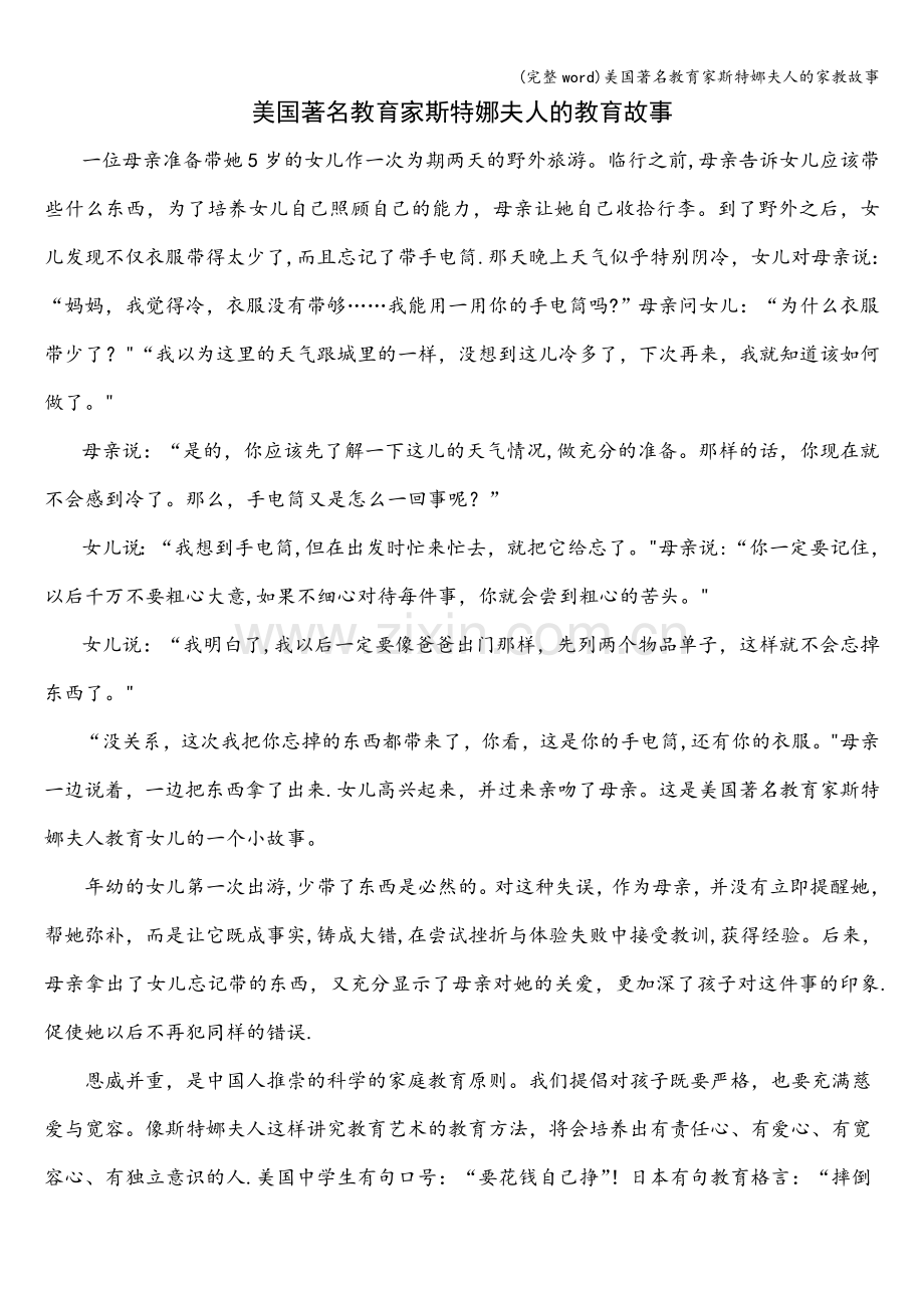 美国著名教育家斯特娜夫人的家教故事.doc_第1页