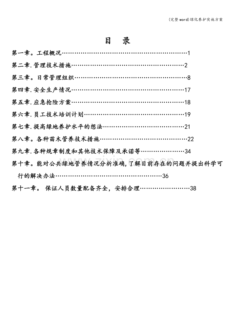 绿化养护实施方案.doc_第2页