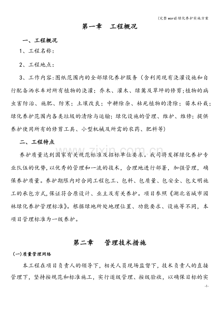 绿化养护实施方案.doc_第3页