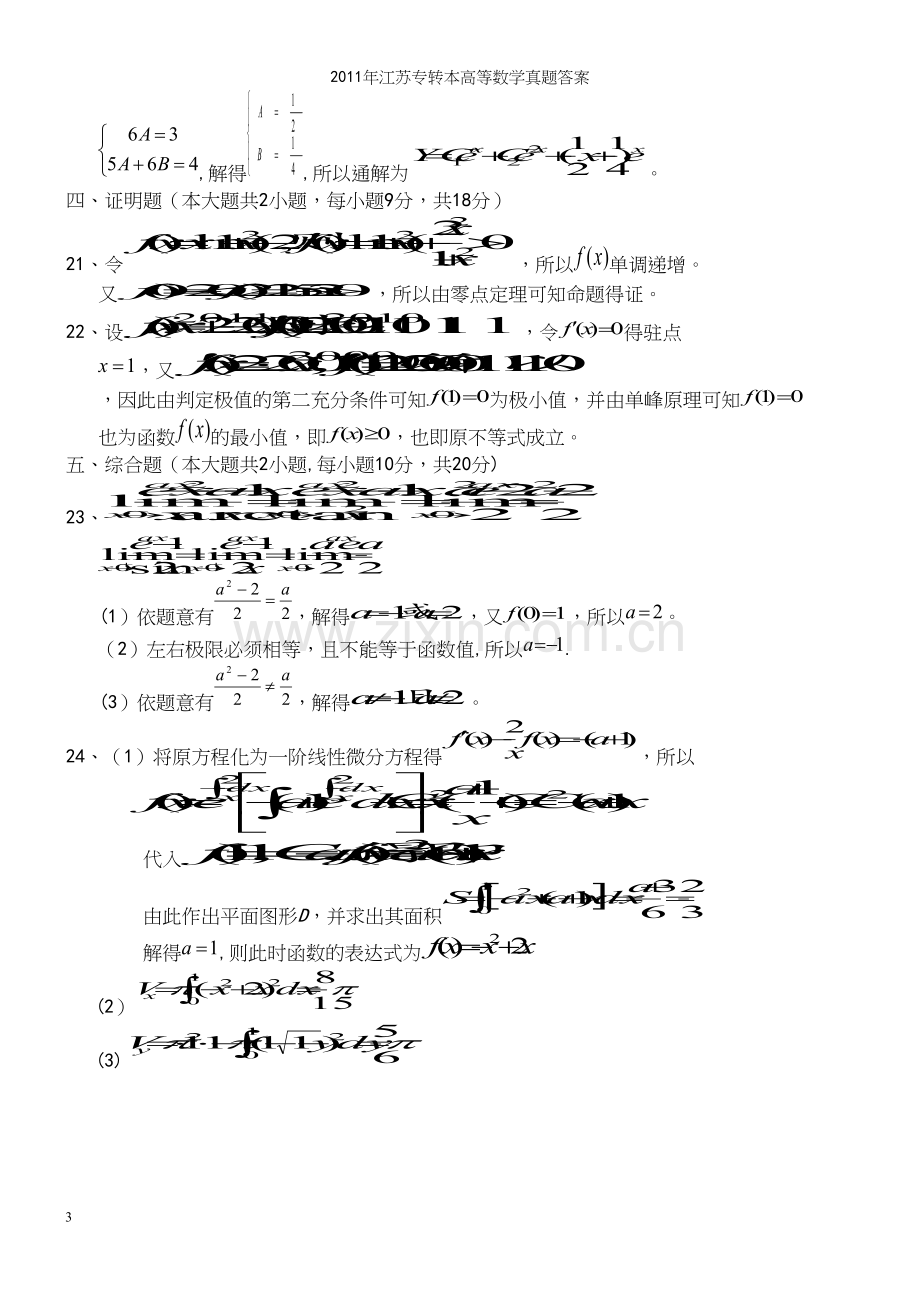 年江苏专转本高等数学真题答案.docx_第3页