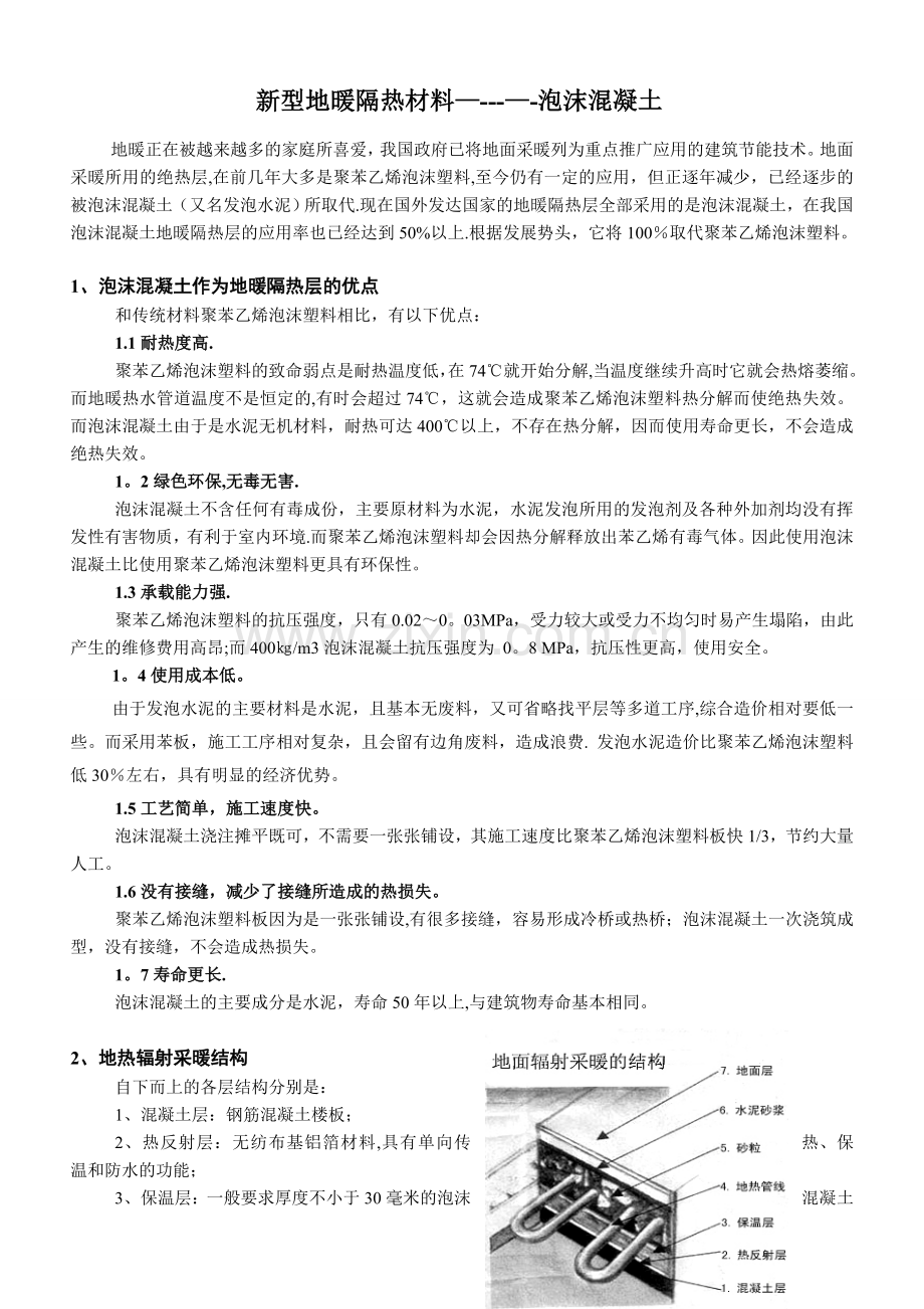 新型地暖隔热材料-泡沫混凝土.doc_第1页