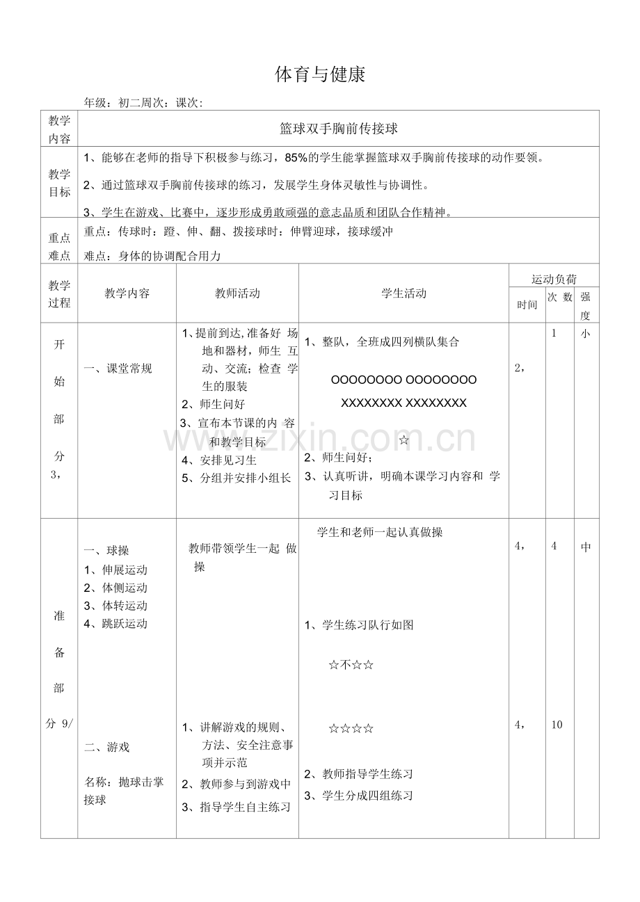 水平四(初二)体育《篮球双手胸前传接球》教案.docx_第1页