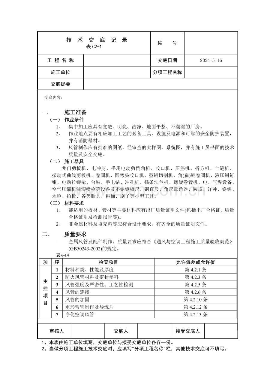 通风管道及部件制作技术交底.doc_第1页