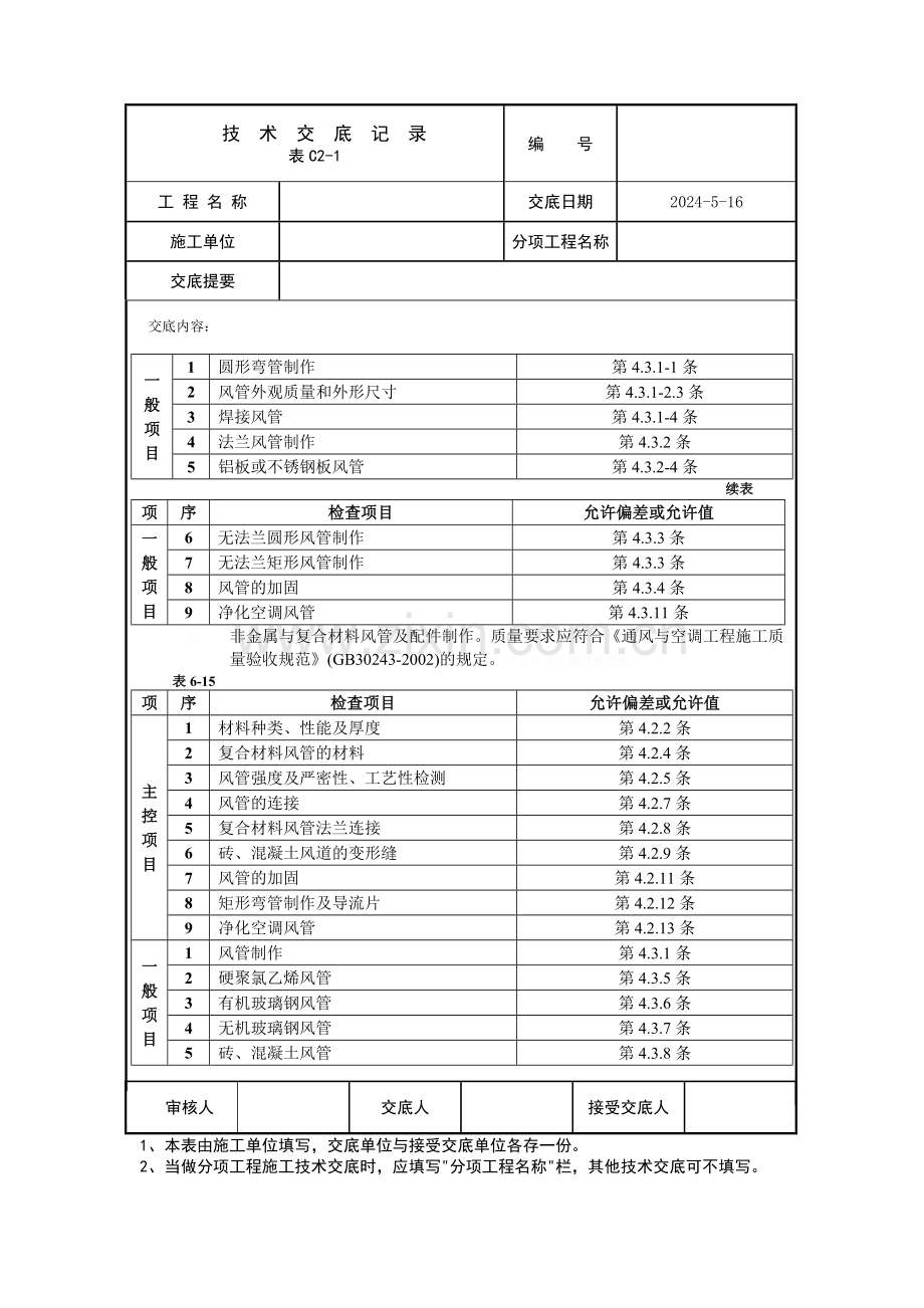 通风管道及部件制作技术交底.doc_第2页