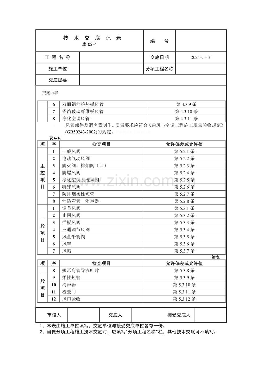 通风管道及部件制作技术交底.doc_第3页