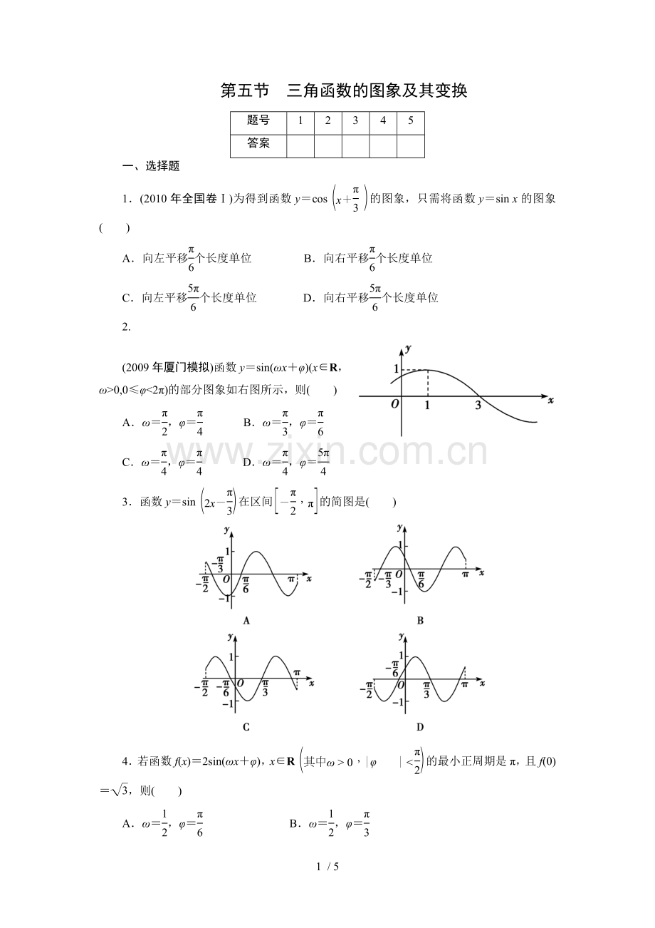 高考一轮课时训练(理)三角函数图象及其变换.doc_第1页