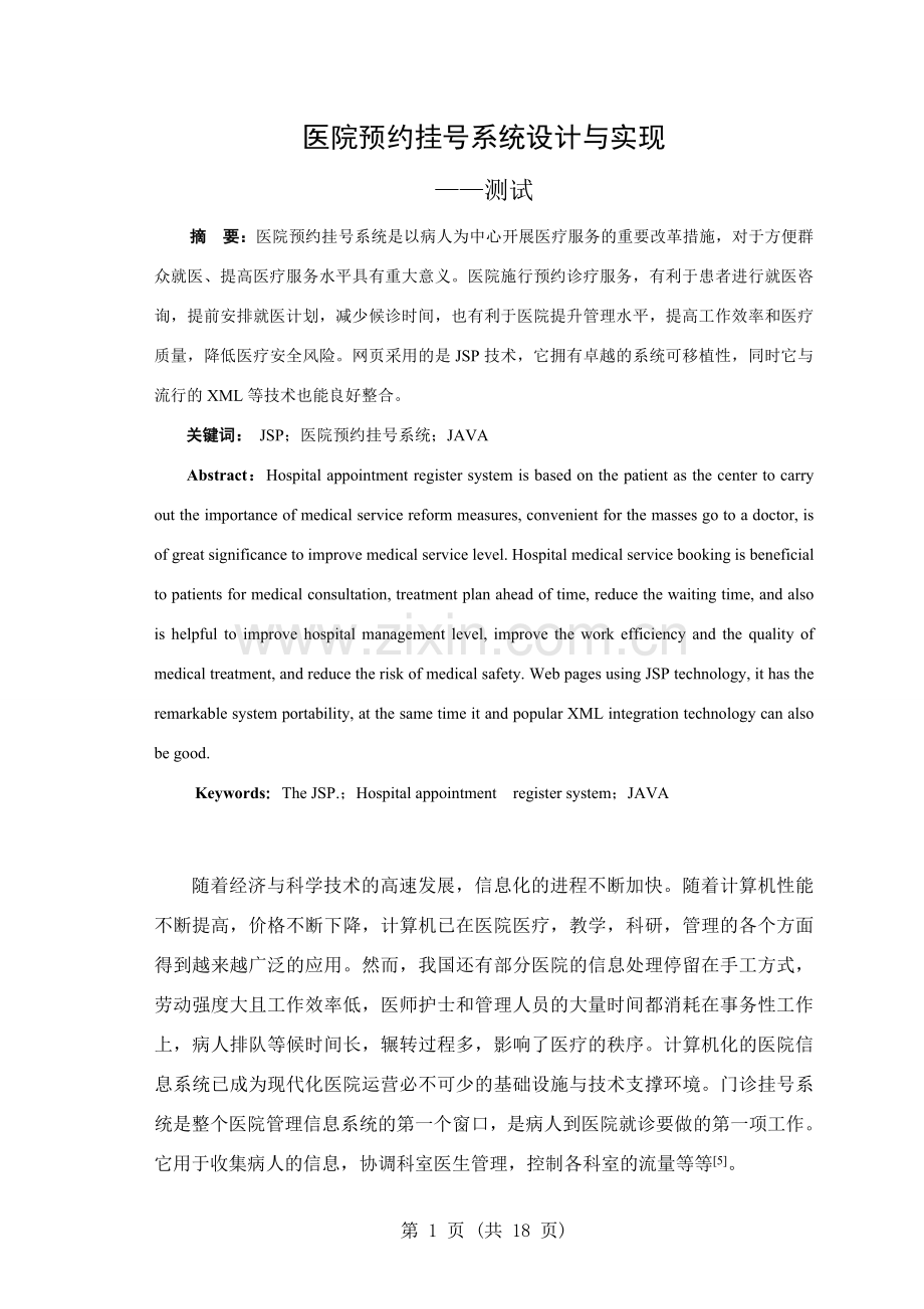 医院预约挂号系统设计与实现测试毕业设计论文.doc_第1页