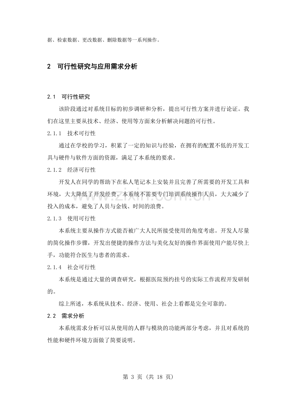 医院预约挂号系统设计与实现测试毕业设计论文.doc_第3页