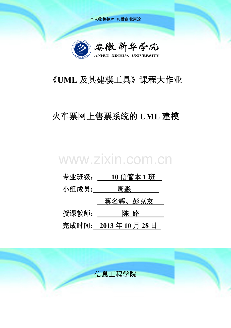 uml火车票网上售票系统.doc_第3页